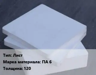 Капролон плита Лист ПА 6 s=120